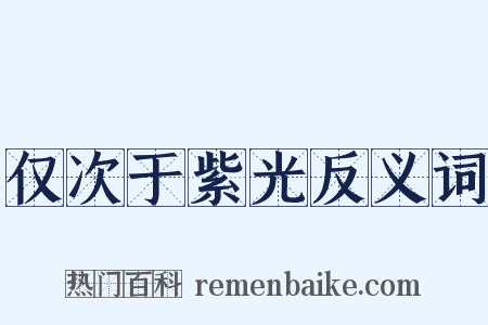 仅次于紫光反义词是什么意思的图片